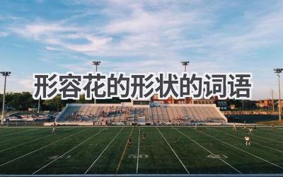 形容花的形状的词语