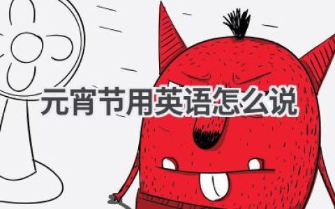 元宵节用英语怎么说