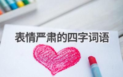 表情严肃的四字词语
