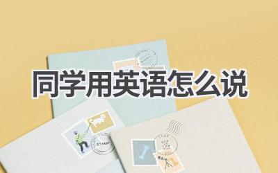 同学用英语怎么说