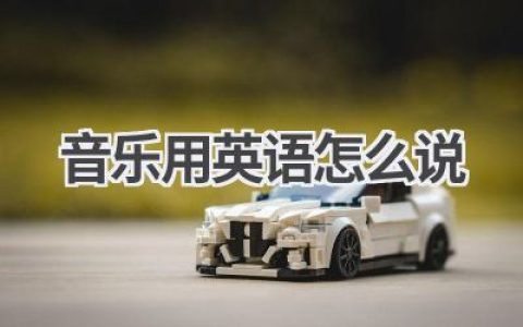 音乐用英语怎么说