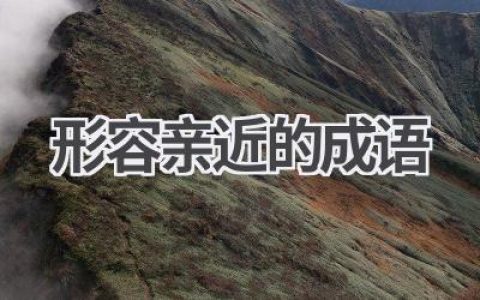 形容亲近的成语