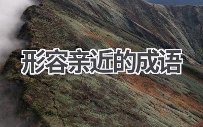 形容亲近的成语