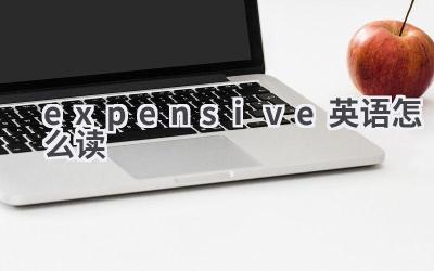 expensive英语怎么读
