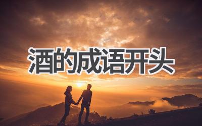 酒的成语开头