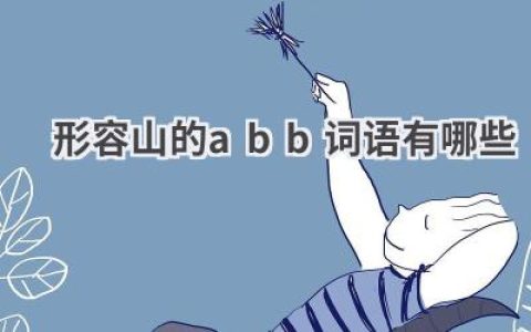 形容山的abb词语有哪些