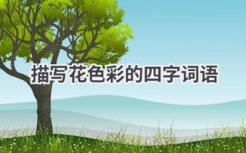 描写花色彩的四字词语