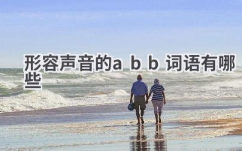形容声音的abb词语有哪些