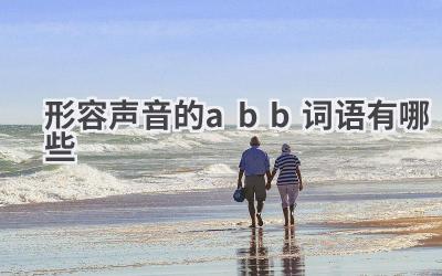形容声音的abb词语有哪些