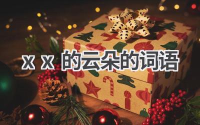 xx的云朵的词语