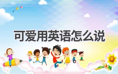 可爱用英语怎么说