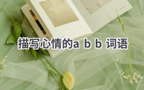 描写心情的abb词语