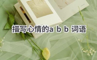 描写心情的abb词语