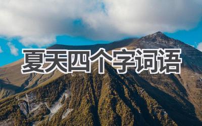 夏天四个字词语