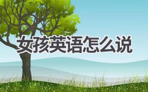 女孩英语怎么说