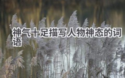 神气十足描写人物神态的词语