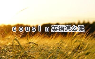 cousin英语怎么读