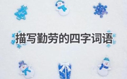描写勤劳的四字词语