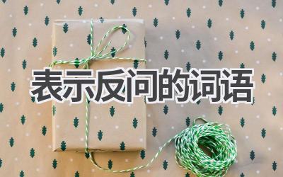 表示反问的词语