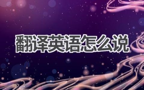 翻译英语怎么说