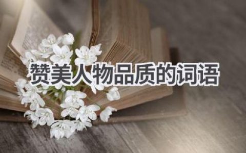 赞美人物品质的词语