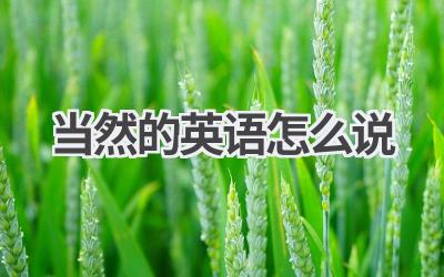 当然的英语怎么说
