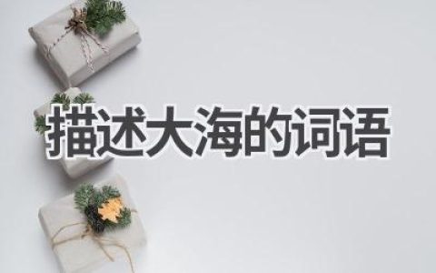 描述大海的词语