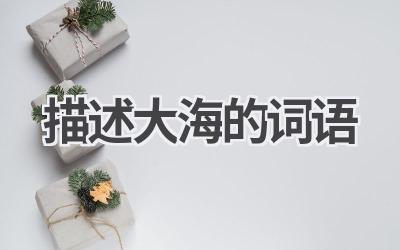 描述大海的词语