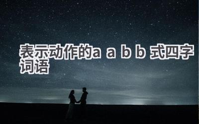表示动作的aabb式四字词语