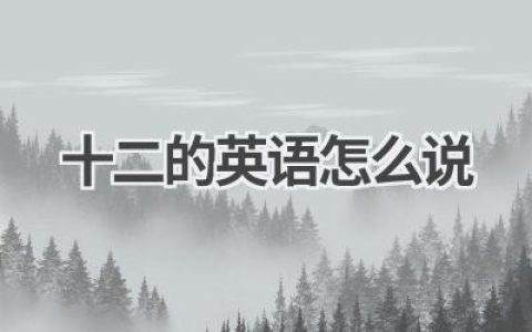 十二的英语怎么说