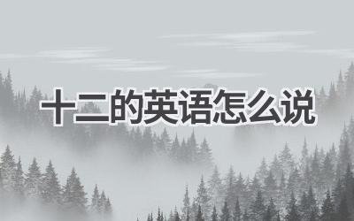 十二的英语怎么说