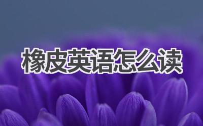 橡皮英语怎么读