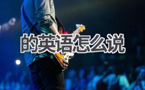 的英语怎么说
