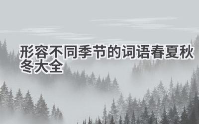 形容不同季节的词语春夏秋冬大全