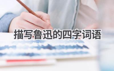 描写鲁迅的四字词语