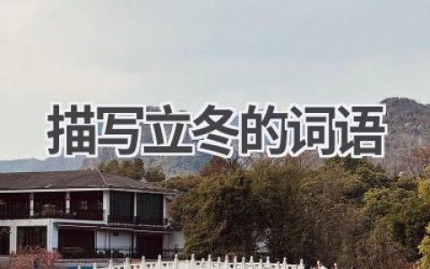 描写立冬的词语