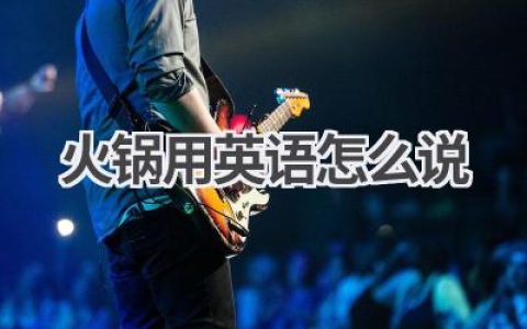 火锅用英语怎么说