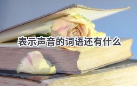 表示声音的词语还有什么