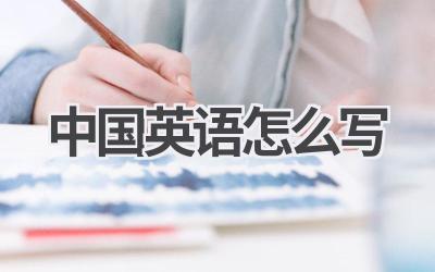 中国英语怎么写