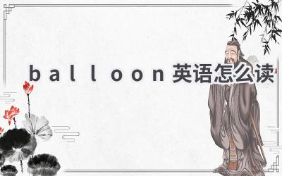 balloon英语怎么读