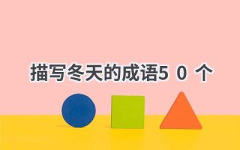 描写冬天的成语50个