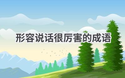 形容说话很厉害的成语