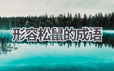 形容松鼠的成语