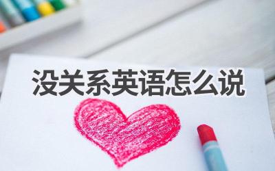 没关系英语怎么说