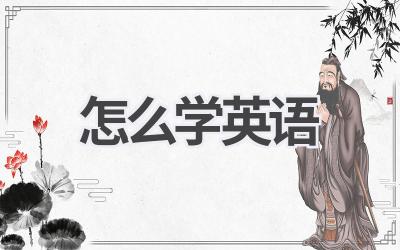怎么学英语