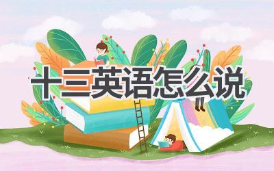 十三英语怎么说