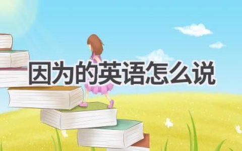 因为的英语怎么说