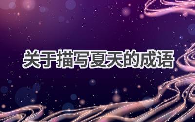 关于描写夏天的成语