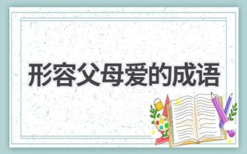 形容父母爱的成语