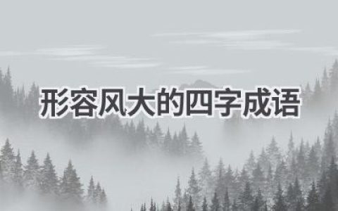 形容风大的四字成语